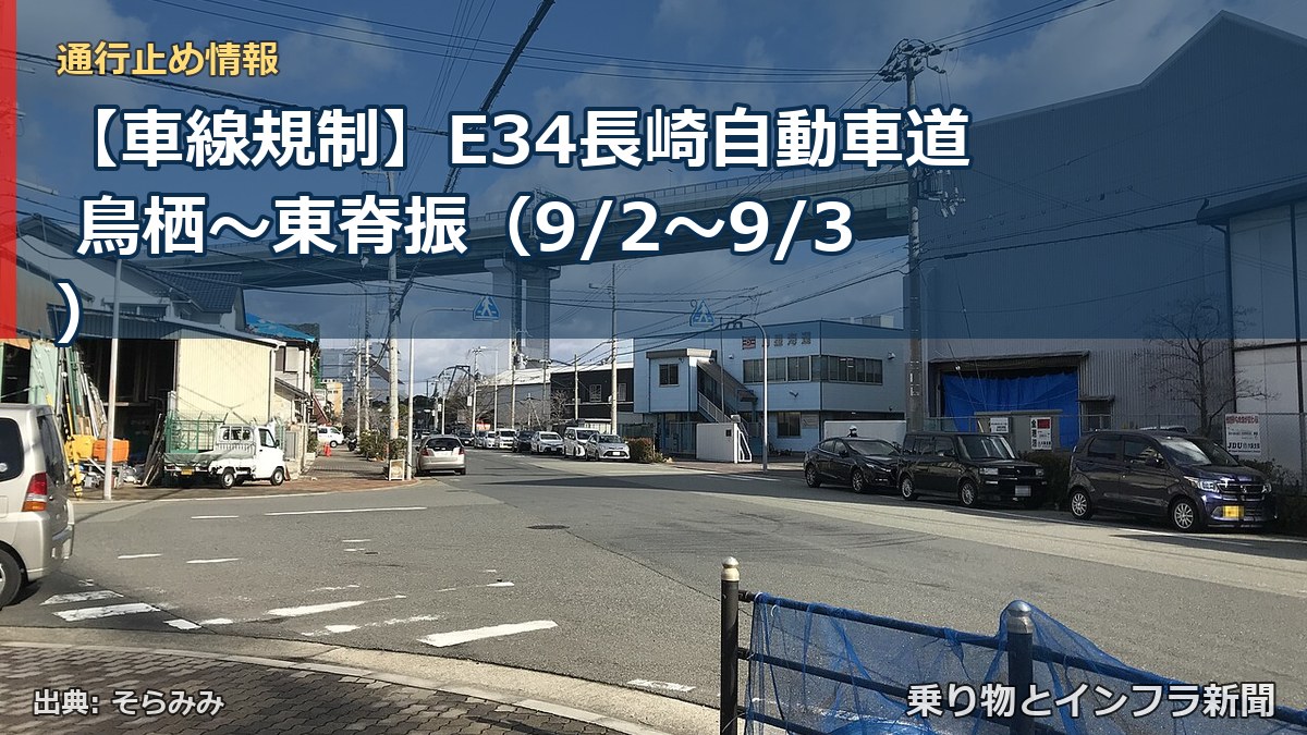 【車線規制】E34長崎自動車道 鳥栖～東脊振（9/2〜9/3）（乗り物とインフラ新聞）