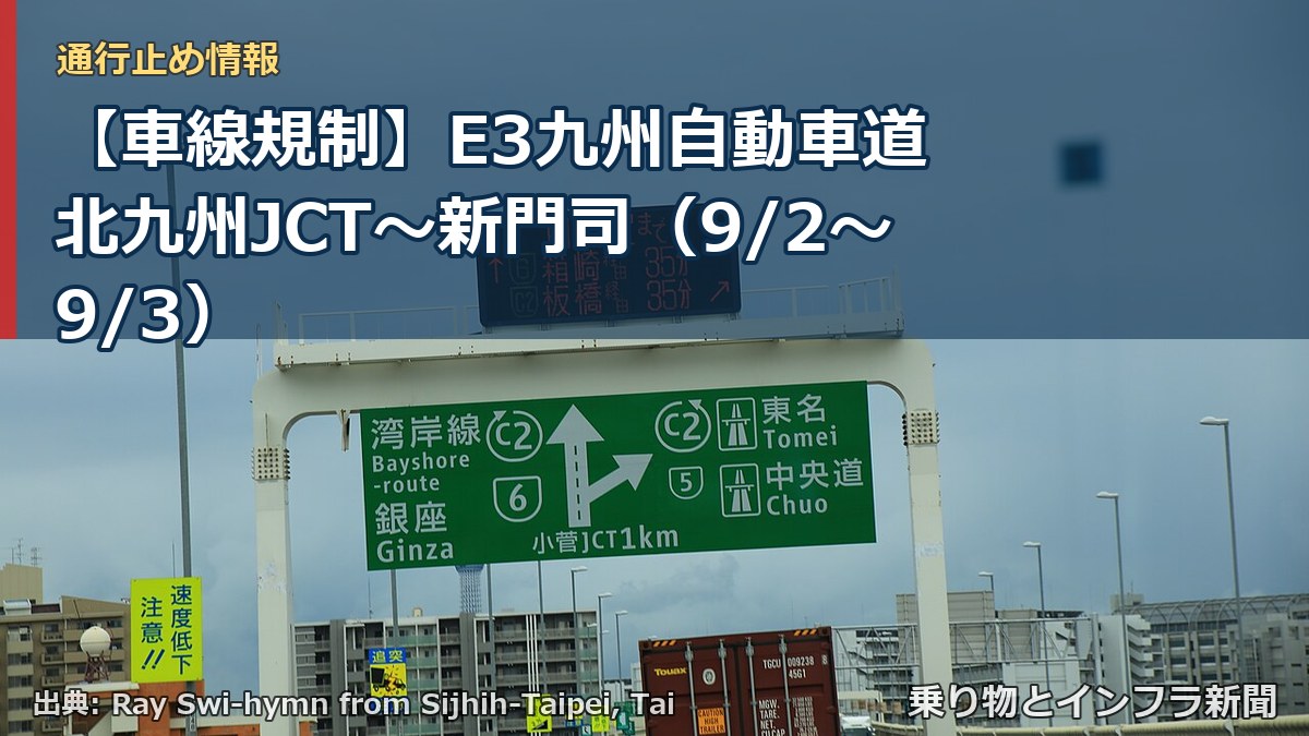 【車線規制】E3九州自動車道 北九州JCT~新門司(9/2〜9/3)(乗り物とインフラ新聞)