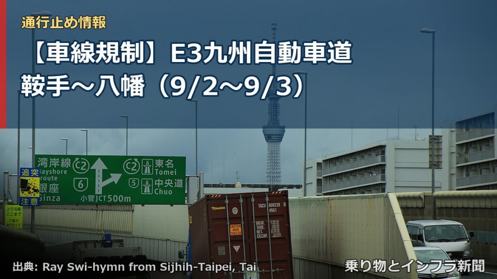 【車線規制】E3九州自動車道 鞍手～八幡（9/2〜9/3）（乗り物とインフラ新聞）