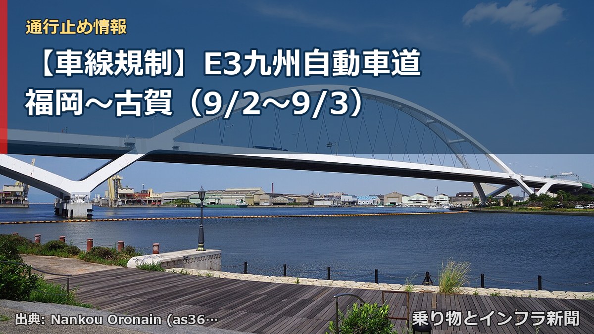【車線規制】E3九州自動車道 福岡～古賀（9/2〜9/3）（乗り物とインフラ新聞）