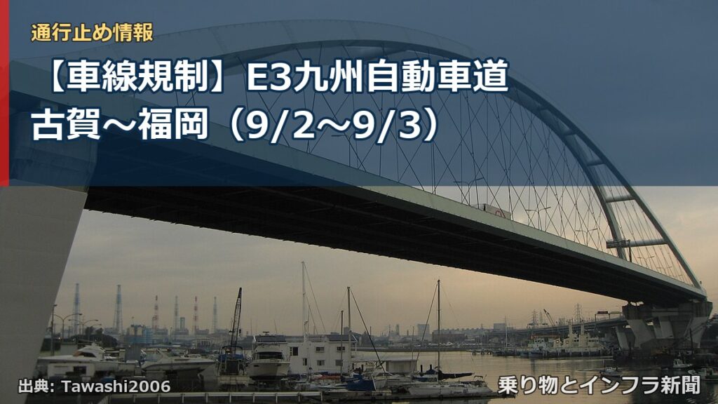 【車線規制】E3九州自動車道 古賀～福岡（9/2〜9/3）（乗り物とインフラ新聞）