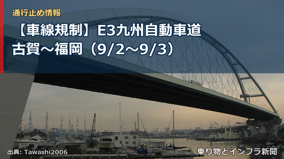【車線規制】E3九州自動車道 古賀～福岡（9/2〜9/3）（乗り物とインフラ新聞）