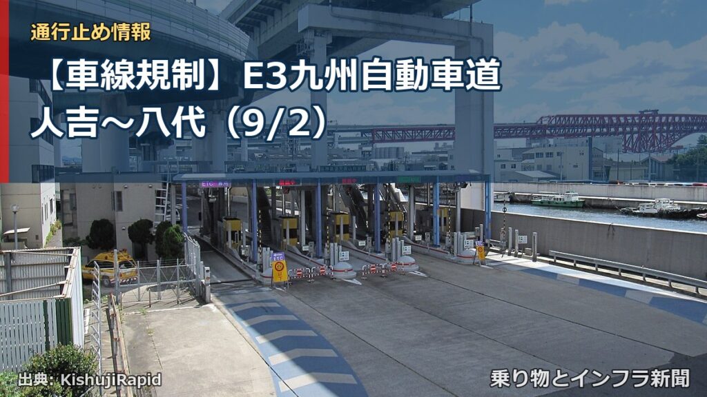 【車線規制】E3九州自動車道 人吉～八代（9/2）（乗り物とインフラ新聞）
