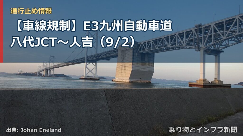 【車線規制】E3九州自動車道 八代JCT～人吉（9/2）（乗り物とインフラ新聞）