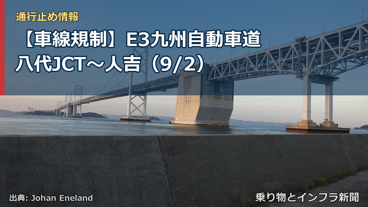 【車線規制】E3九州自動車道 八代JCT～人吉（9/2）（乗り物とインフラ新聞）