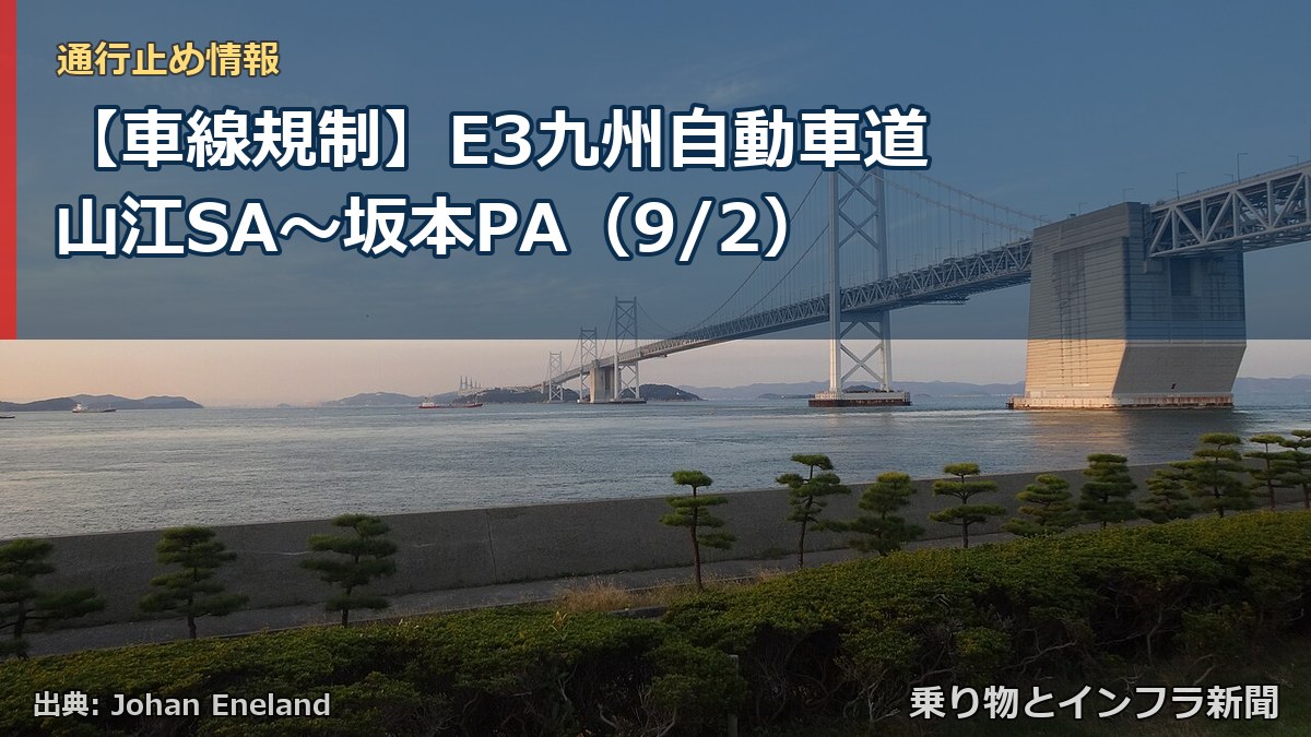 【車線規制】E3九州自動車道 山江SA～坂本PA（9/2）（乗り物とインフラ新聞）