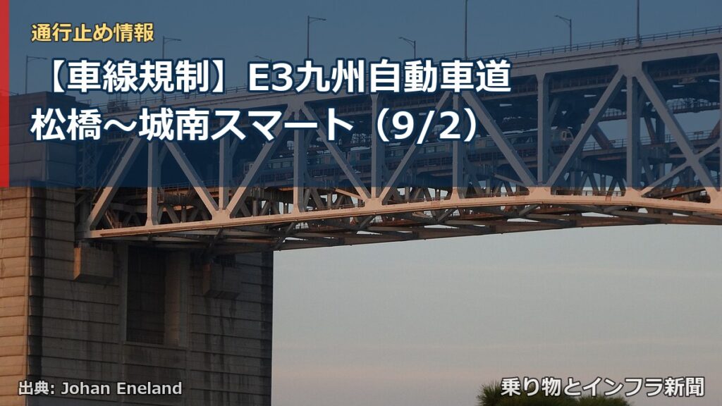 【車線規制】E3九州自動車道 松橋～城南スマート（9/2）（乗り物とインフラ新聞）