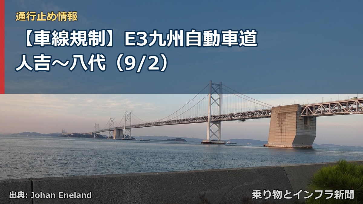 【車線規制】E3九州自動車道 人吉～八代（9/2）（乗り物とインフラ新聞）