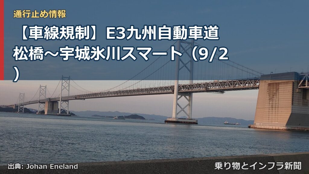 【車線規制】E3九州自動車道 松橋～宇城氷川スマート（9/2）（乗り物とインフラ新聞）