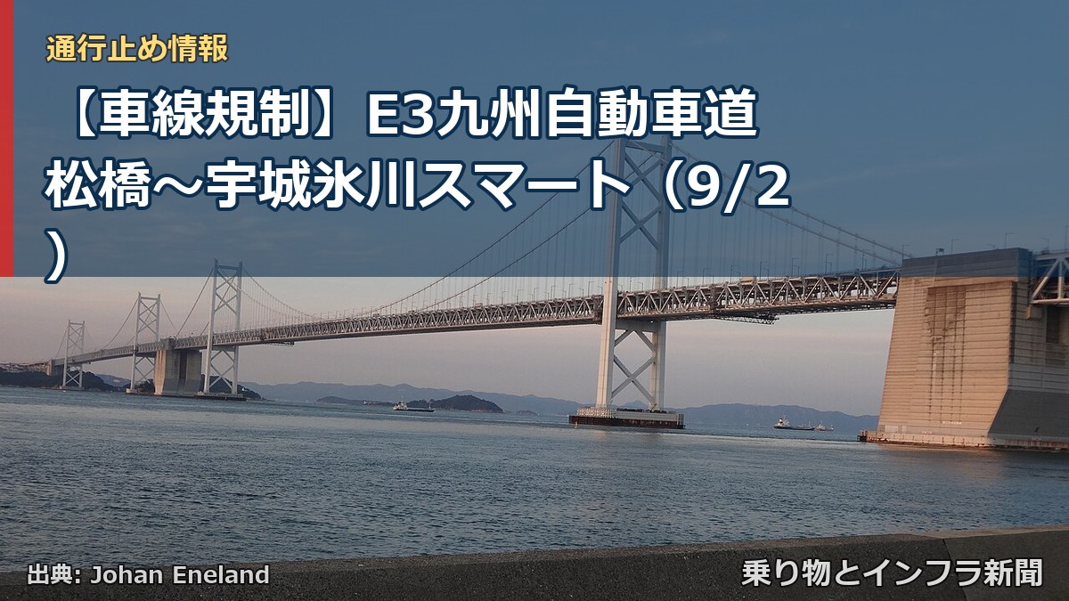 【車線規制】E3九州自動車道 松橋～宇城氷川スマート（9/2）（乗り物とインフラ新聞）