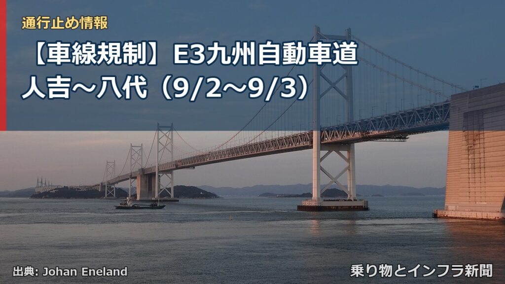 【車線規制】E3九州自動車道 人吉～八代（9/2〜9/3）（乗り物とインフラ新聞）