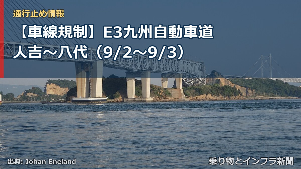 【車線規制】E3九州自動車道 人吉～八代（9/2〜9/3）（乗り物とインフラ新聞）