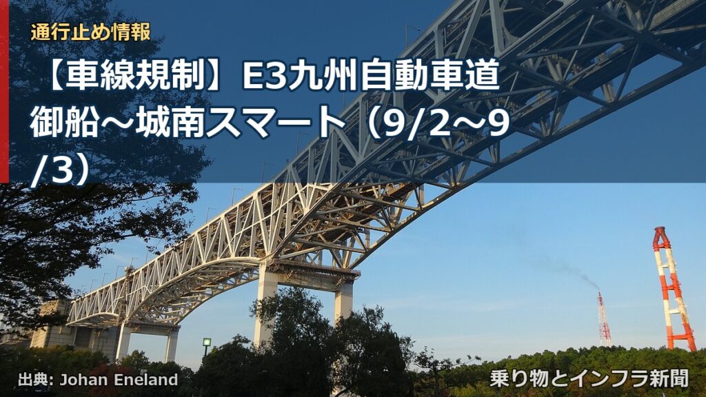 【車線規制】E3九州自動車道 御船～城南スマート（9/2〜9/3）（乗り物とインフラ新聞）