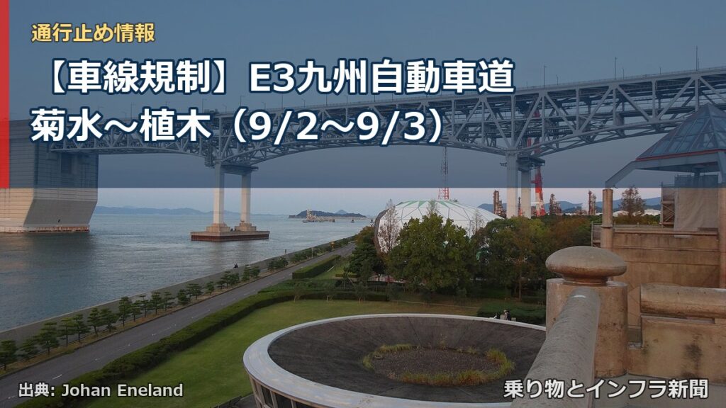 【車線規制】E3九州自動車道 菊水～植木（9/2〜9/3）（乗り物とインフラ新聞）