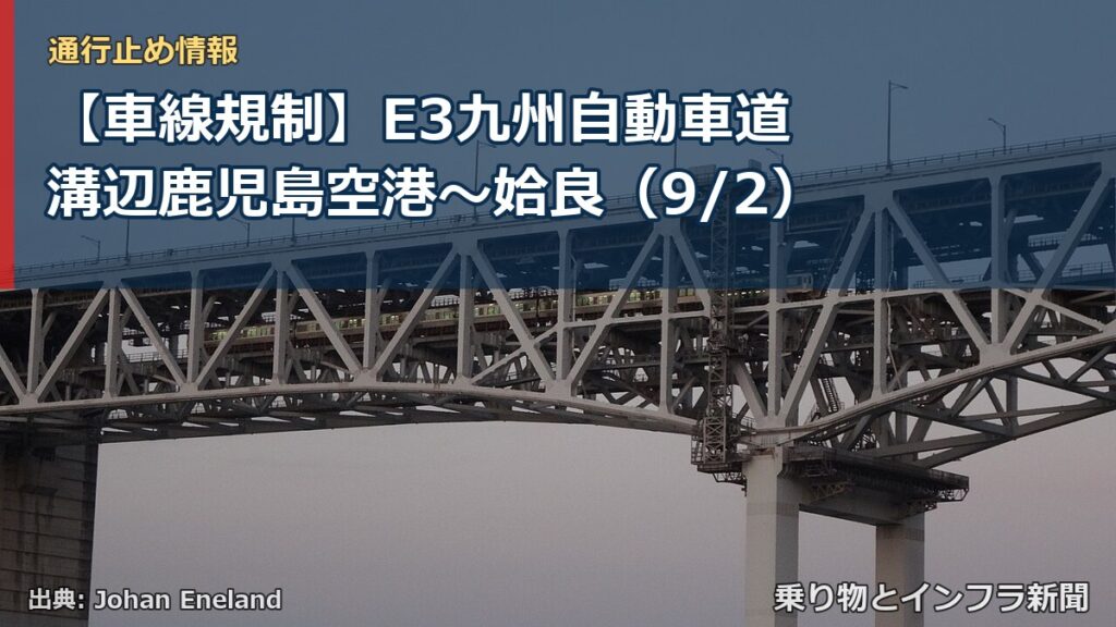 【車線規制】E3九州自動車道 溝辺鹿児島空港～姶良（9/2）（乗り物とインフラ新聞）