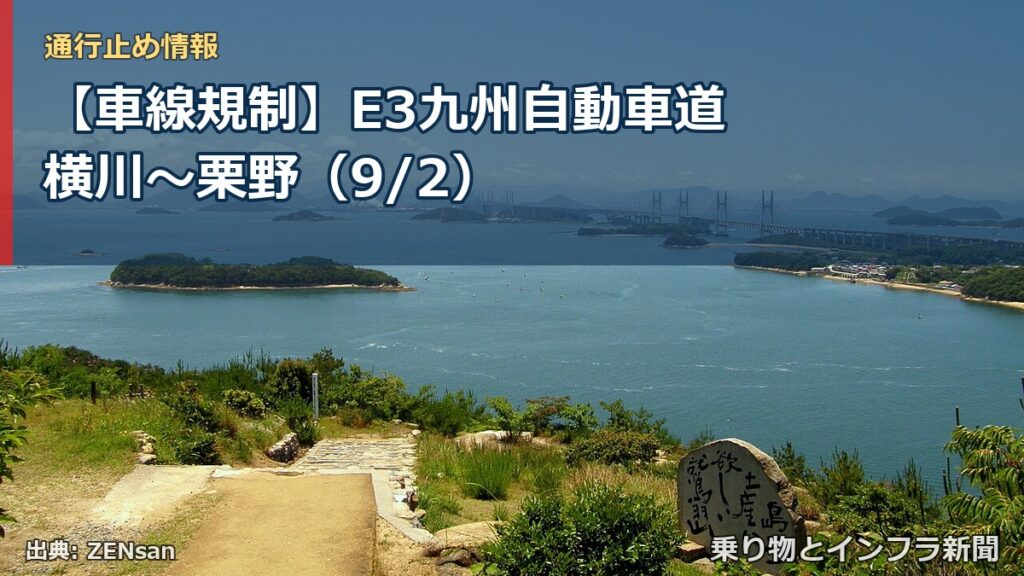 【車線規制】E3九州自動車道 横川～栗野（9/2）（乗り物とインフラ新聞）