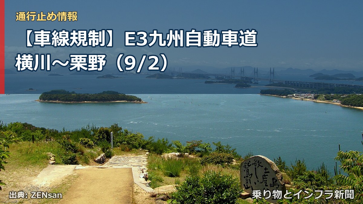 【車線規制】E3九州自動車道 横川～栗野（9/2）（乗り物とインフラ新聞）