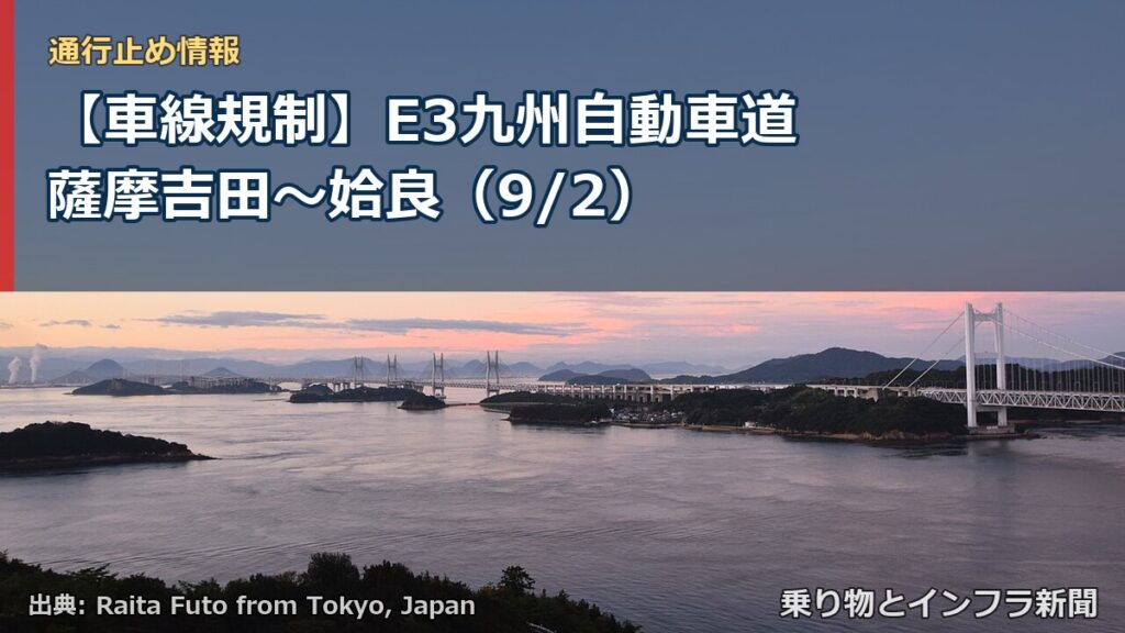 【車線規制】E3九州自動車道 薩摩吉田～姶良（9/2）（乗り物とインフラ新聞）