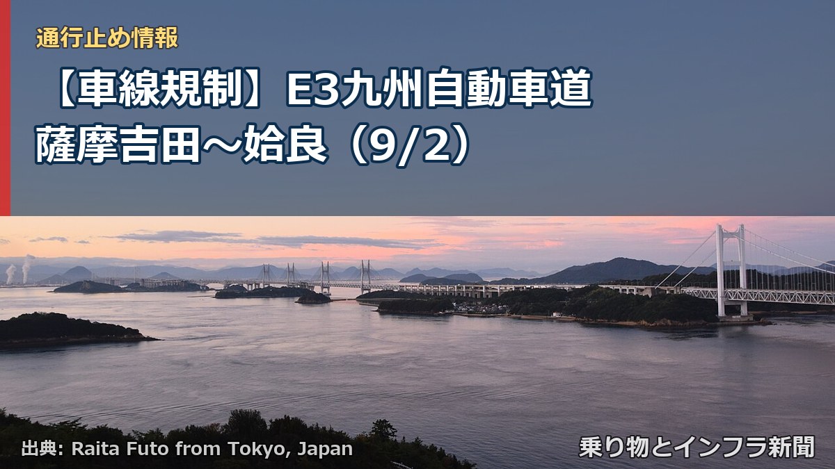 【車線規制】E3九州自動車道 薩摩吉田～姶良（9/2）（乗り物とインフラ新聞）
