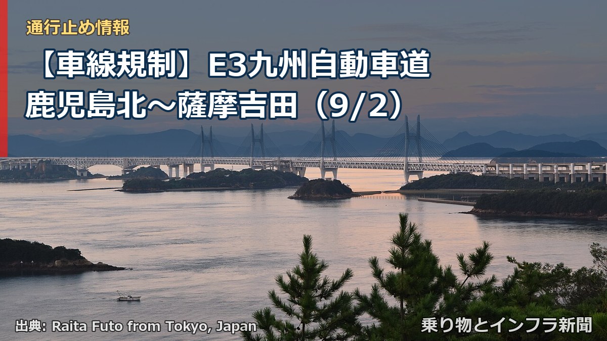【車線規制】E3九州自動車道 鹿児島北～薩摩吉田（9/2）（乗り物とインフラ新聞）
