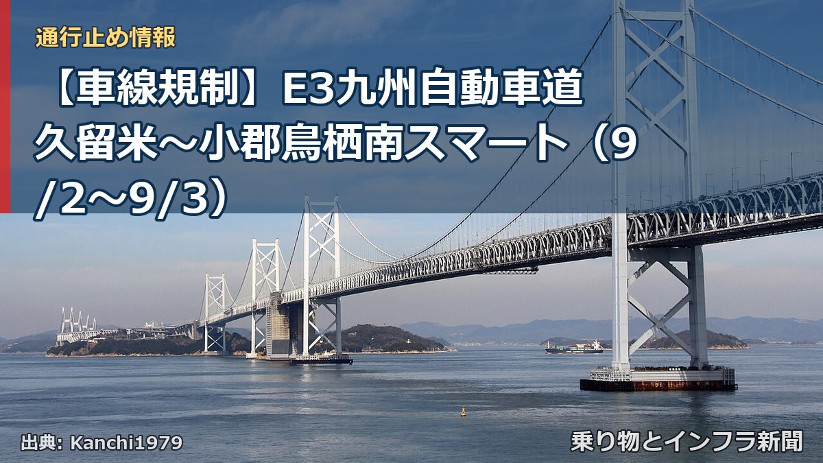 【車線規制】E3九州自動車道 久留米～小郡鳥栖南スマート（9/2〜9/3）（乗り物とインフラ新聞）