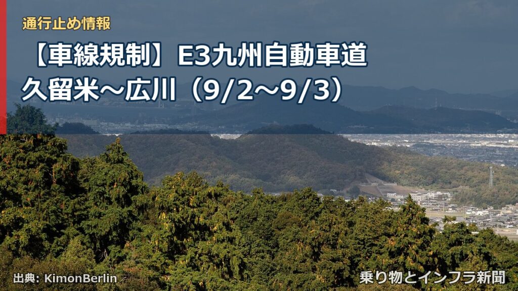 【車線規制】E3九州自動車道 久留米～広川（9/2〜9/3）（乗り物とインフラ新聞）
