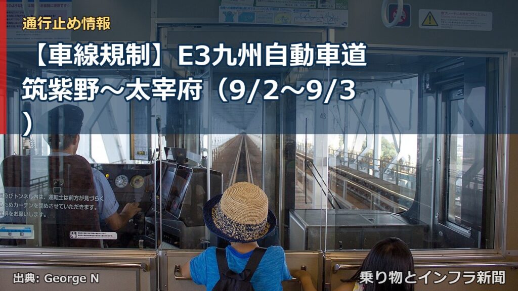 【車線規制】E3九州自動車道 筑紫野～太宰府（9/2〜9/3）（乗り物とインフラ新聞）
