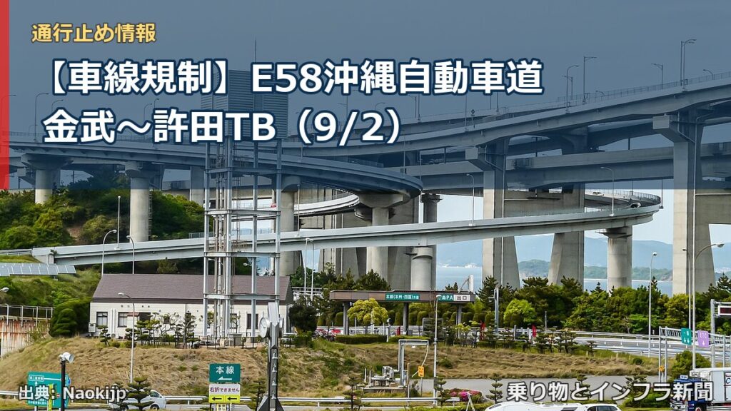 【車線規制】E58沖縄自動車道 金武～許田TB（9/2）（乗り物とインフラ新聞）