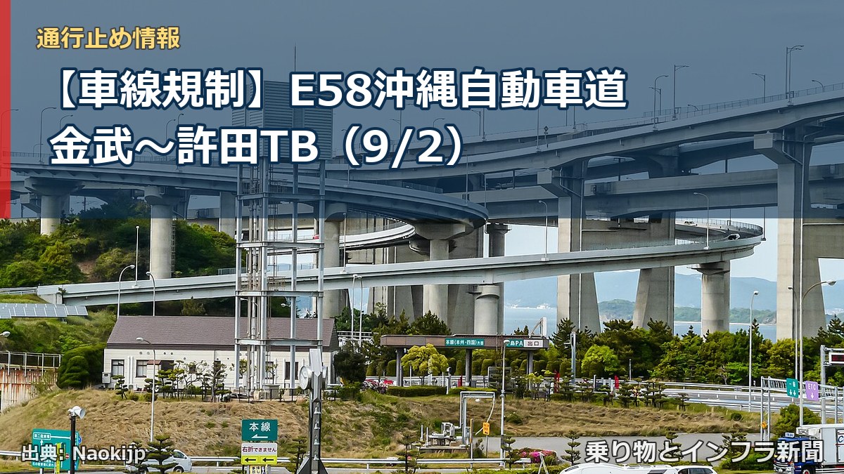 【車線規制】E58沖縄自動車道 金武~許田TB(9/2)(乗り物とインフラ新聞)