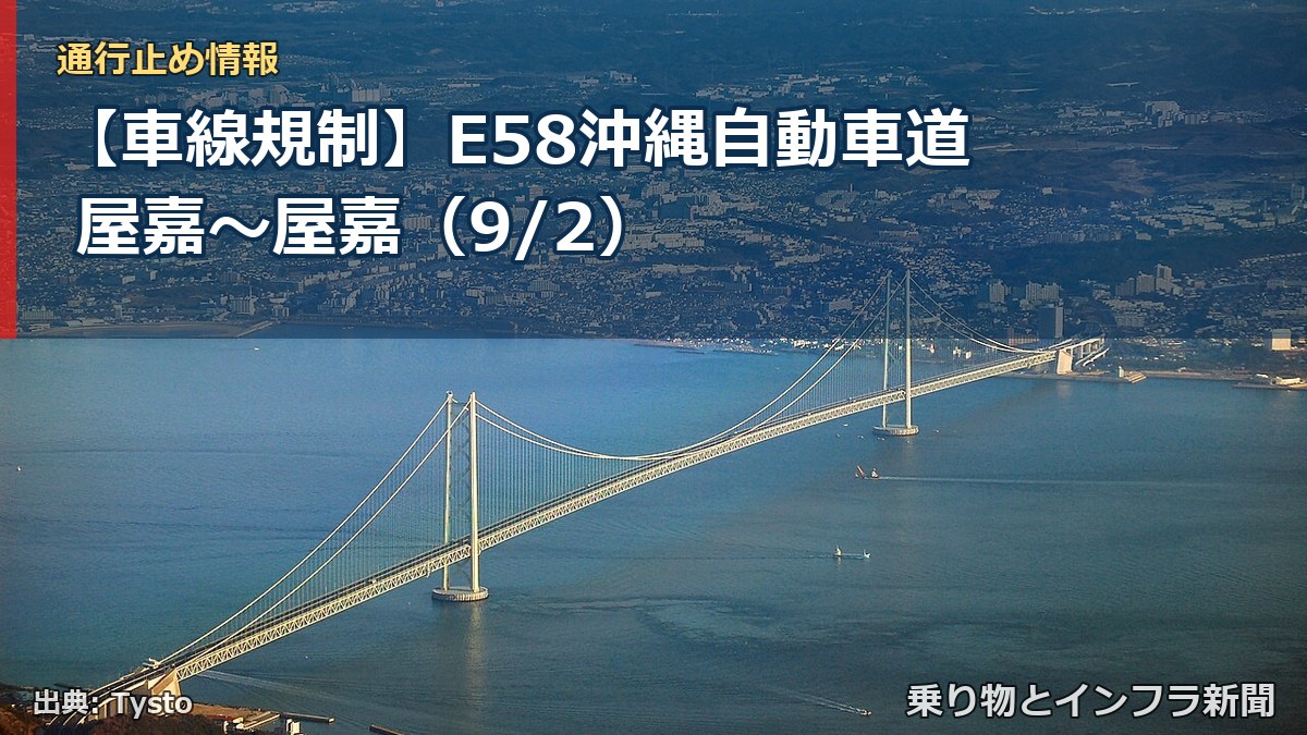 【車線規制】E58沖縄自動車道 屋嘉～屋嘉（9/2）（乗り物とインフラ新聞）