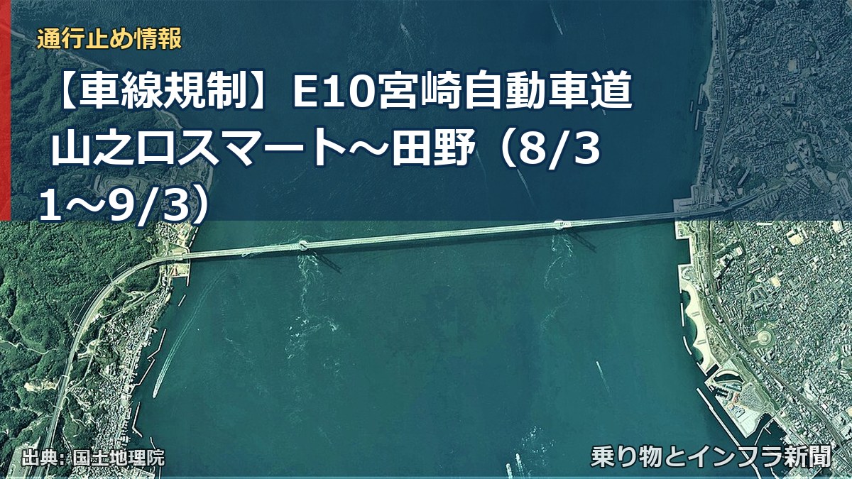 【車線規制】E10宮崎自動車道 山之口スマート~田野(8/31〜9/3)(乗り物とインフラ新聞)