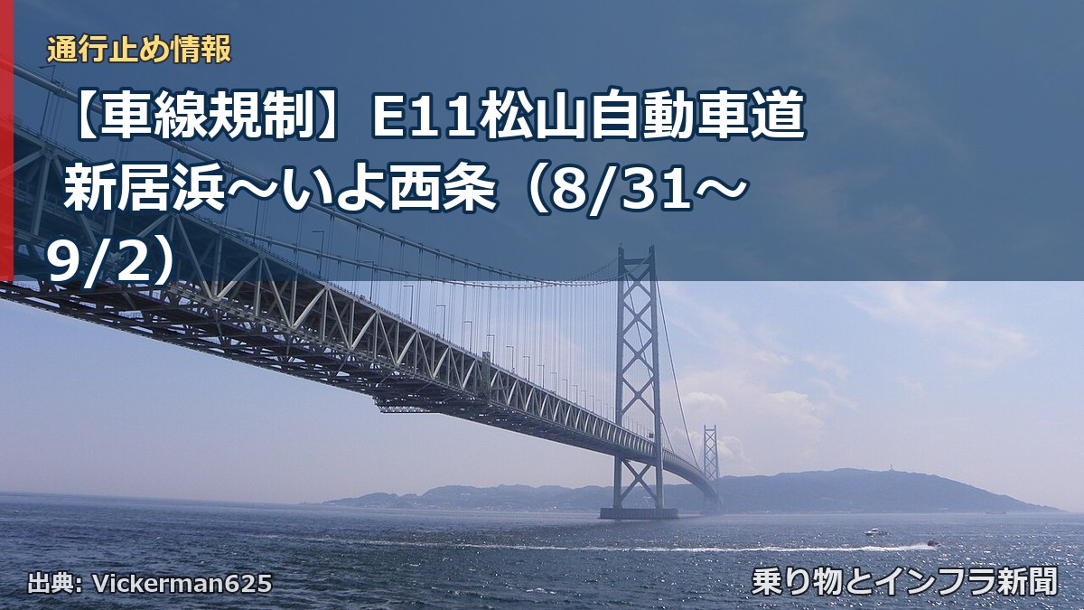 【車線規制】E11松山自動車道 新居浜～いよ西条（8/31〜9/2）（乗り物とインフラ新聞）