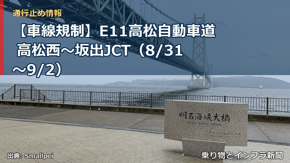 【車線規制】E11高松自動車道 高松西～坂出JCT（8/31〜9/2）（乗り物とインフラ新聞）