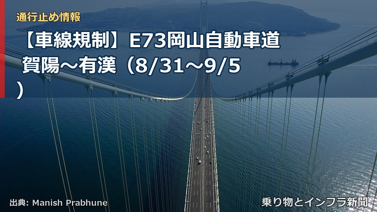 【車線規制】E73岡山自動車道 賀陽～有漢（8/31〜9/5）（乗り物とインフラ新聞）