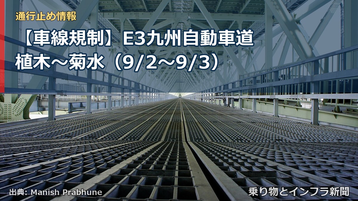【車線規制】E3九州自動車道 植木～菊水（9/2〜9/3）（乗り物とインフラ新聞）