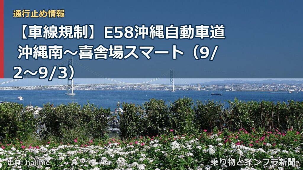 【車線規制】E58沖縄自動車道 沖縄南～喜舎場スマート（9/2〜9/3）（乗り物とインフラ新聞）