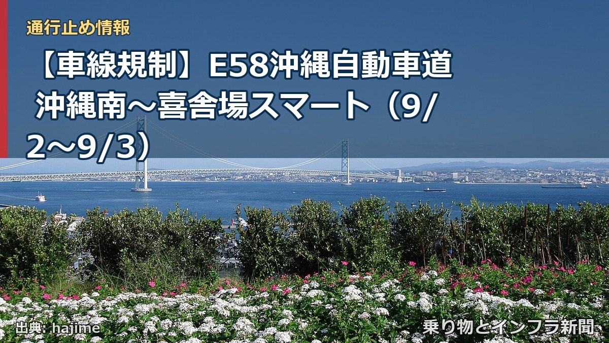 【車線規制】E58沖縄自動車道 沖縄南～喜舎場スマート（9/2〜9/3）（乗り物とインフラ新聞）