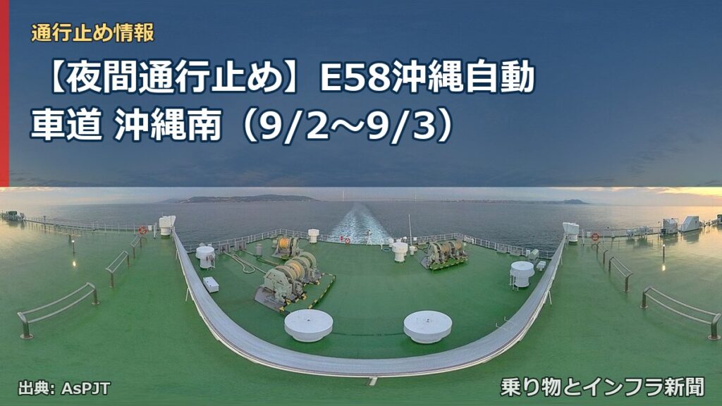 【夜間通行止め】E58沖縄自動車道 沖縄南（9/2〜9/3）（乗り物とインフラ新聞）