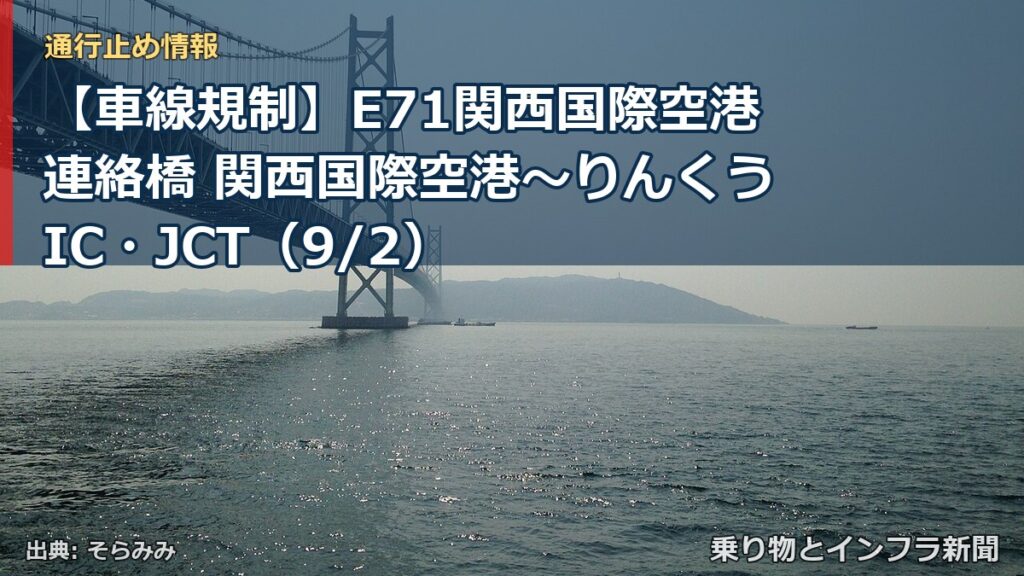 【車線規制】E71関西国際空港連絡橋 関西国際空港～りんくうIC・JCT（9/2）（乗り物とインフラ新聞）