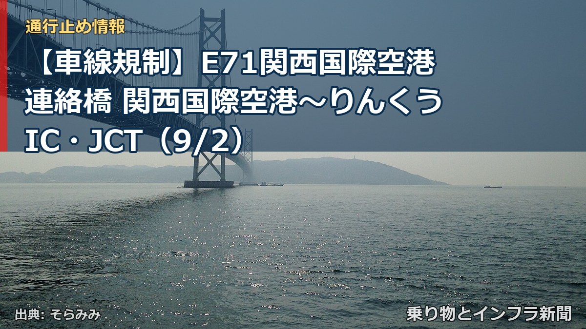 【車線規制】E71関西国際空港連絡橋 関西国際空港~りんくうIC・JCT(9/2)(乗り物とインフラ新聞)