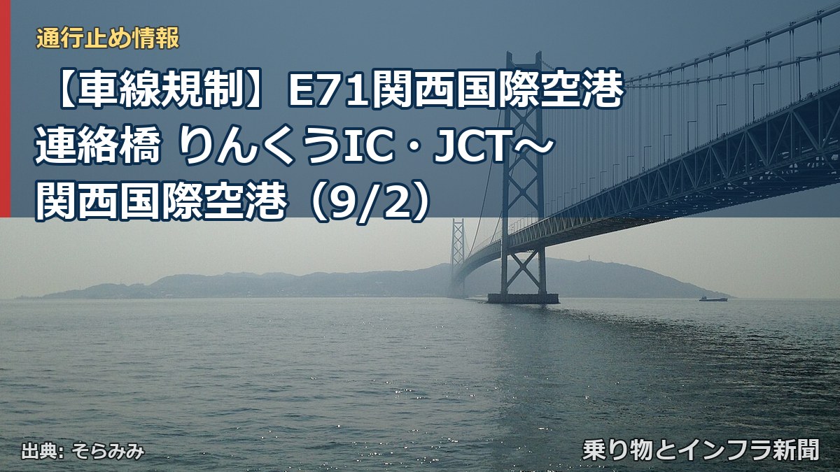 【車線規制】E71関西国際空港連絡橋 りんくうIC・JCT～関西国際空港（9/2）（乗り物とインフラ新聞）