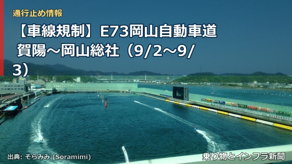 【車線規制】E73岡山自動車道 賀陽～岡山総社（9/2〜9/3）（乗り物とインフラ新聞）