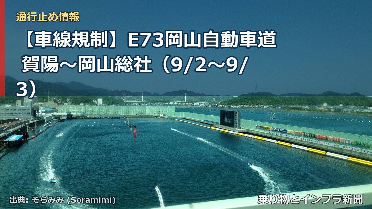 【車線規制】E73岡山自動車道 賀陽～岡山総社（9/2〜9/3）（乗り物とインフラ新聞）