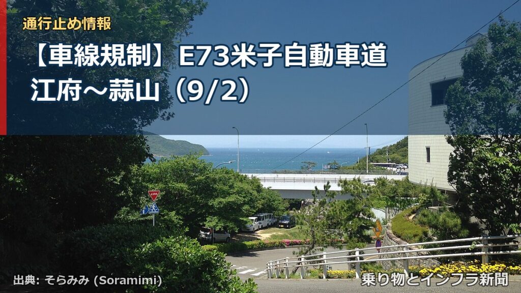 【車線規制】E73米子自動車道 江府～蒜山（9/2）（乗り物とインフラ新聞）
