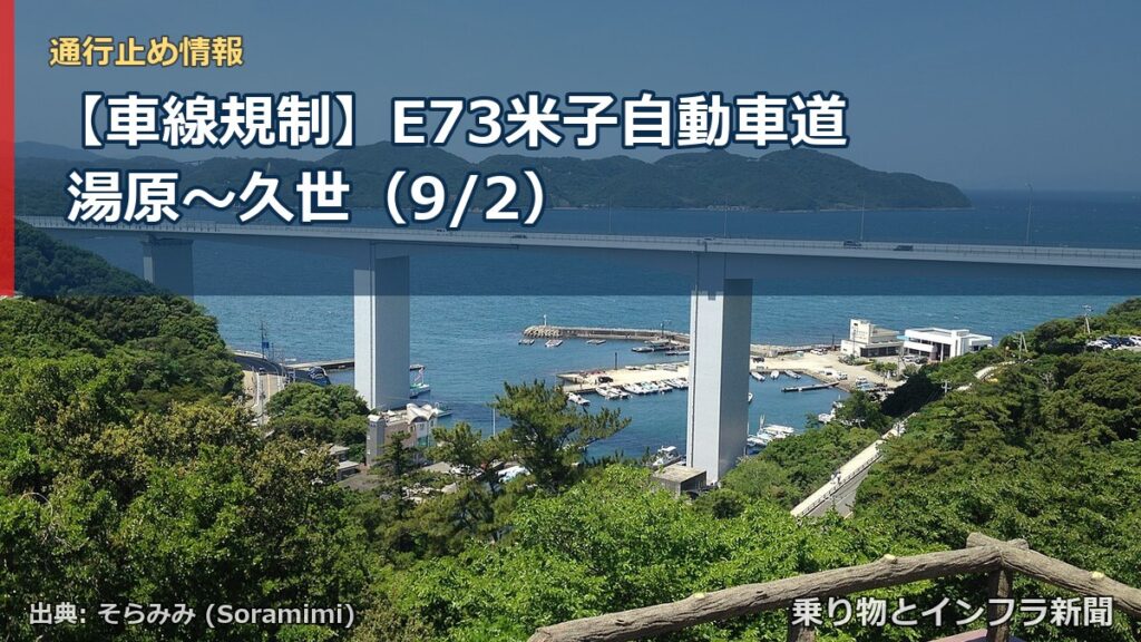 【車線規制】E73米子自動車道 湯原～久世（9/2）（乗り物とインフラ新聞）