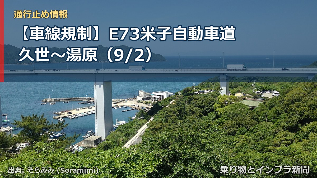 【車線規制】E73米子自動車道 久世~湯原(9/2)(乗り物とインフラ新聞)