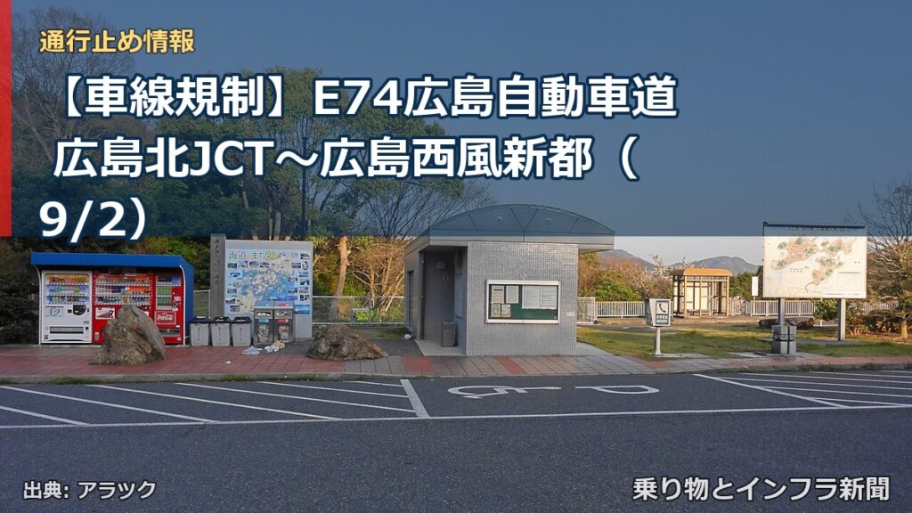 【車線規制】E74広島自動車道 広島北JCT～広島西風新都（9/2）（乗り物とインフラ新聞）