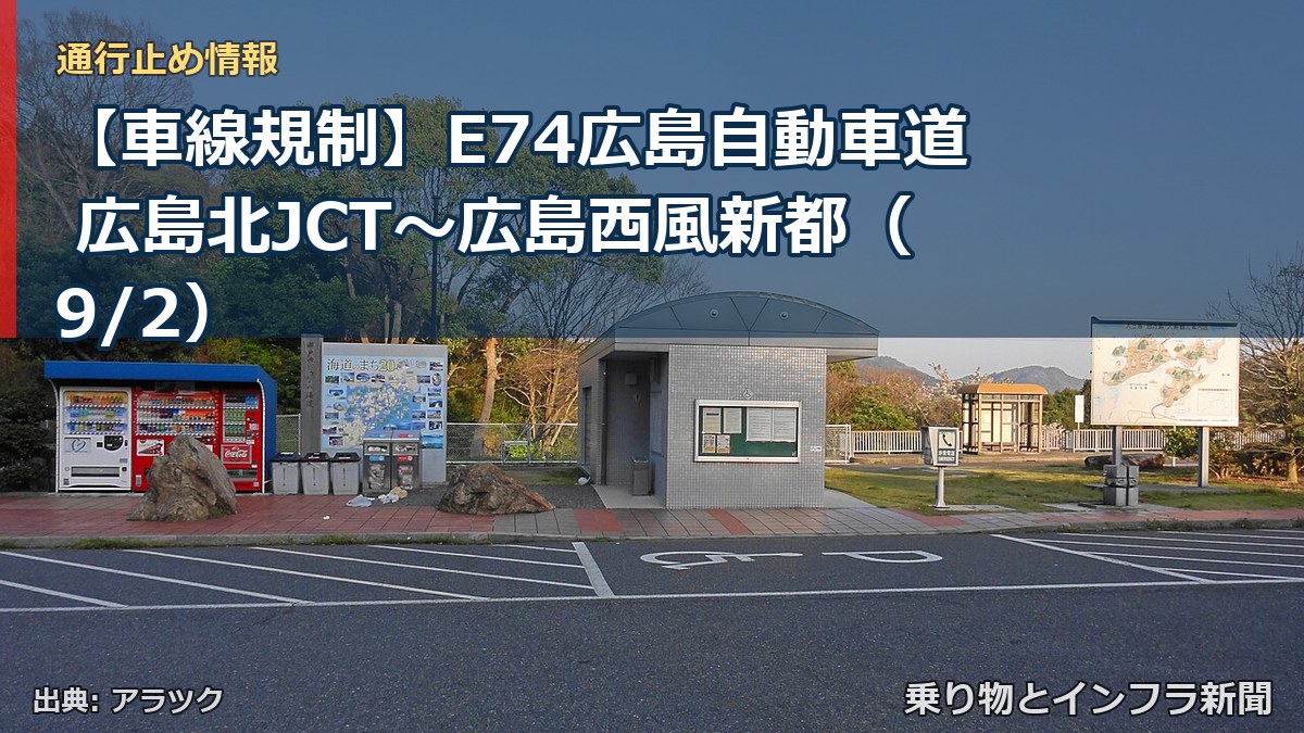 【車線規制】E74広島自動車道 広島北JCT~広島西風新都(9/2)(乗り物とインフラ新聞)