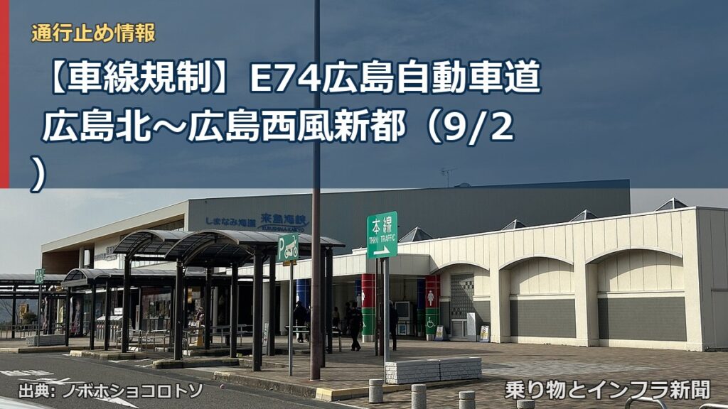 【車線規制】E74広島自動車道 広島北～広島西風新都（9/2）（乗り物とインフラ新聞）