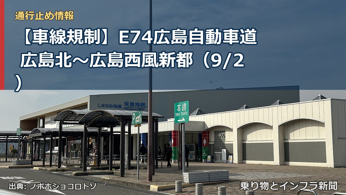 【車線規制】E74広島自動車道 広島北~広島西風新都(9/2)(乗り物とインフラ新聞)